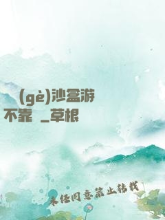 這個(gè)沙盒游戲不靠譜