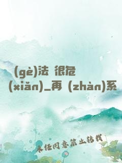 這個(gè)法師很危險(xiǎn)
