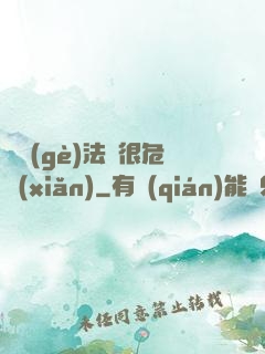 這個(gè)法師很危險(xiǎn)