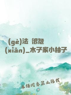 這個(gè)法師很危險(xiǎn)