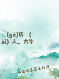 這個(gè)法師愛(ài)錘人