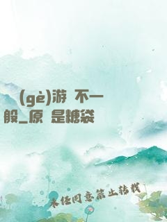 這個(gè)游戲不一般