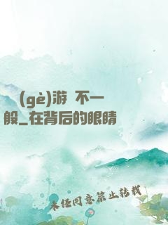 這個(gè)游戲不一般