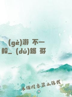 這個(gè)游戲不一般