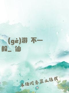 這個(gè)游戲不一般