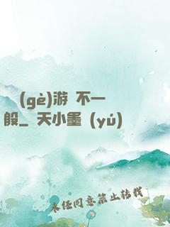 這個(gè)游戲不一般