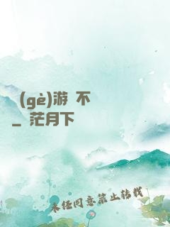 這個(gè)游戲不單純