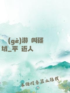 這個(gè)游戲叫疆域