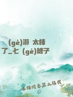 這個(gè)游戲太棒了
