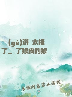 這個(gè)游戲太棒了