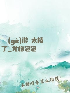 這個(gè)游戲太棒了