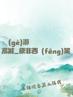 這個(gè)游戲處處高能