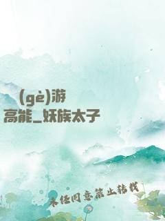 這個(gè)游戲處處高能