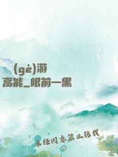 這個(gè)游戲處處高能