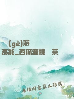 這個(gè)游戲處處高能