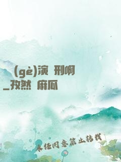 這個(gè)演員刑啊