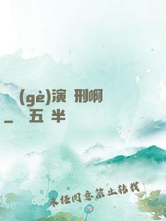 這個(gè)演員刑啊