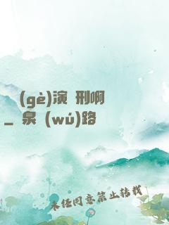 這個(gè)演員刑啊