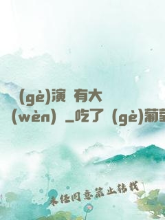 這個(gè)演員有大問(wèn)題