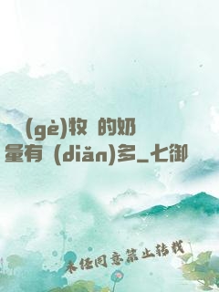 這個(gè)牧師的奶量有點(diǎn)多