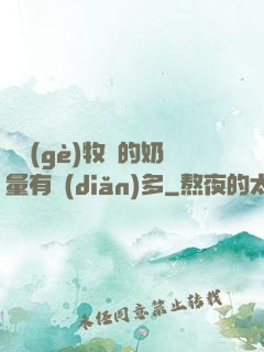 這個(gè)牧師的奶量有點(diǎn)多
