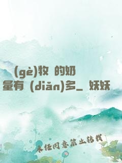 這個(gè)牧師的奶量有點(diǎn)多