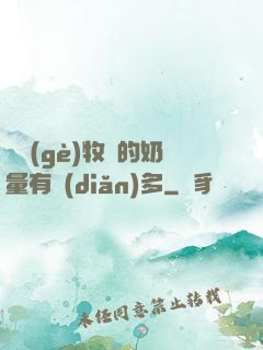 這個(gè)牧師的奶量有點(diǎn)多