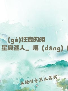 這個(gè)狂妄的明星真迷人