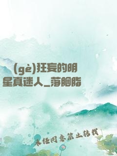 這個(gè)狂妄的明星真迷人