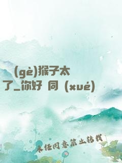 這個(gè)猴子太茍了