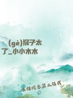 這個(gè)猴子太茍了