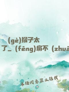 這個(gè)猴子太茍了