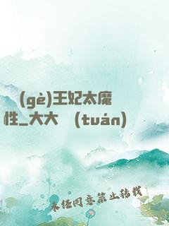 這個(gè)王妃太魔性