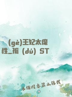 這個(gè)王妃太魔性