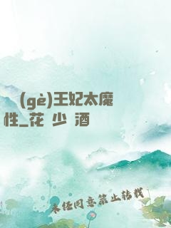 這個(gè)王妃太魔性