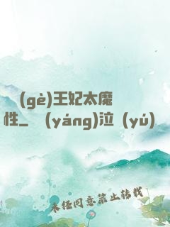 這個(gè)王妃太魔性