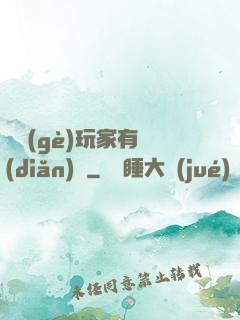 這個(gè)玩家有點(diǎn)茍