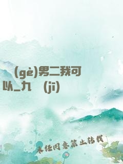 這個(gè)男二我可以