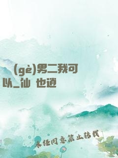 這個(gè)男二我可以