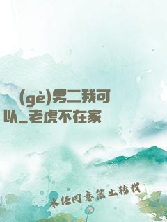 這個(gè)男二我可以