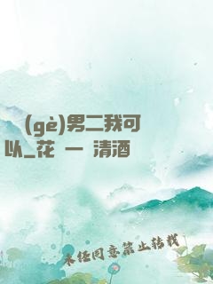 這個(gè)男二我可以