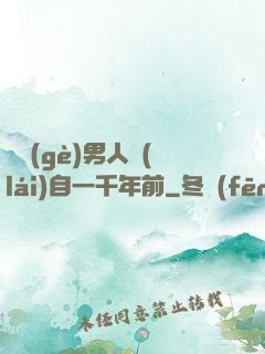 這個(gè)男人來(lái)自一千年前