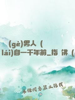 這個(gè)男人來(lái)自一千年前