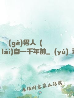 這個(gè)男人來(lái)自一千年前