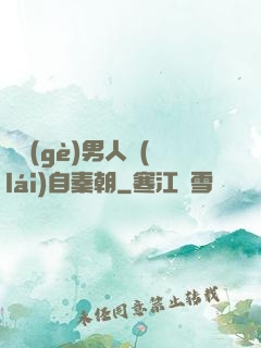 這個(gè)男人來(lái)自秦朝