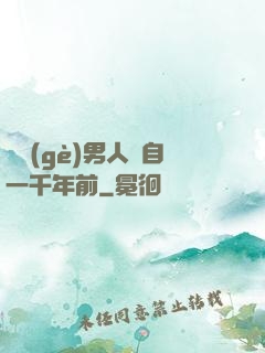 這個(gè)男人來自一千年前