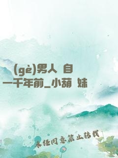 這個(gè)男人來自一千年前