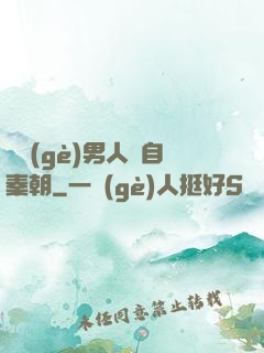 這個(gè)男人來自秦朝