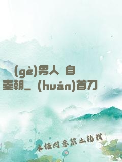 這個(gè)男人來自秦朝