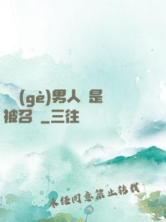 這個(gè)男人總是被召喚